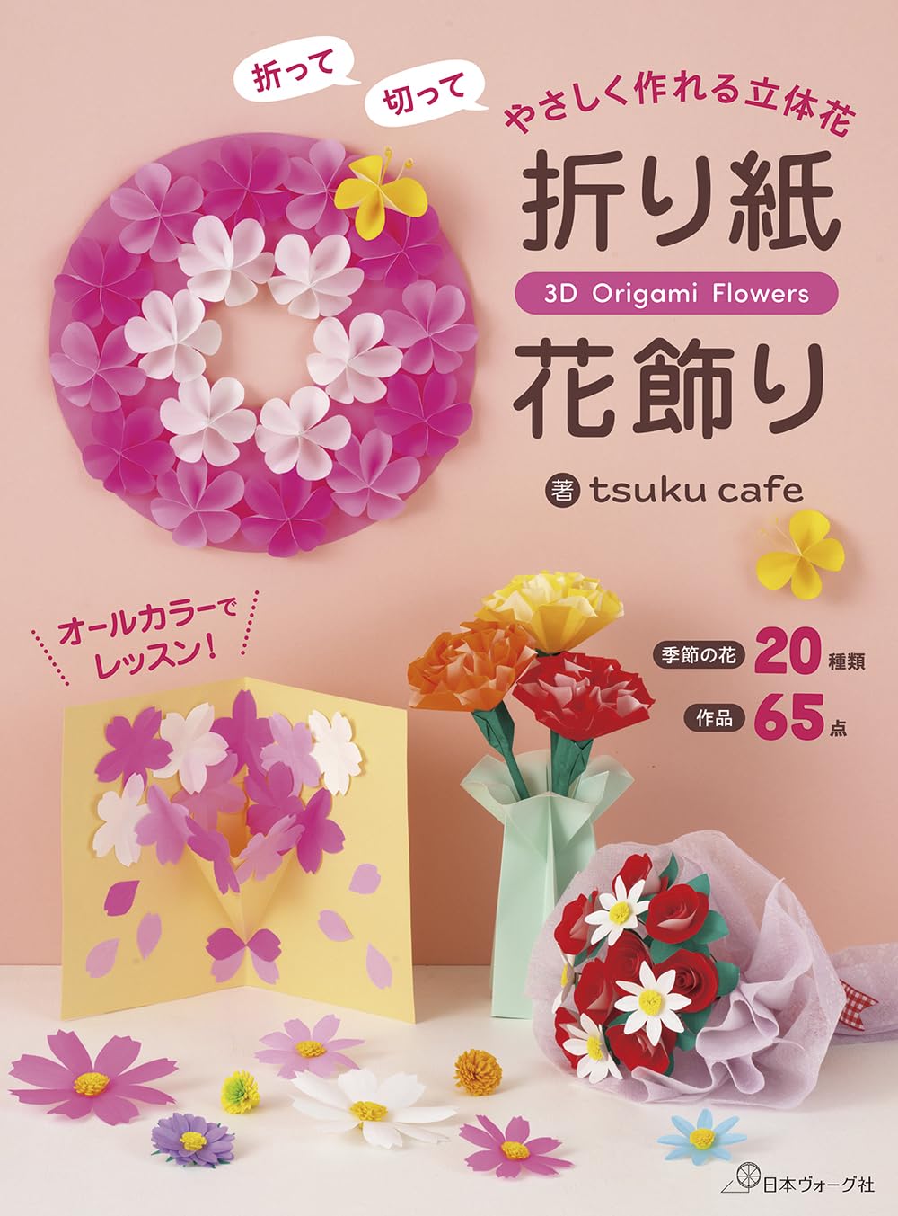 折って切って やさしく作れる立体花 折り紙花飾り | tsuku cafe
